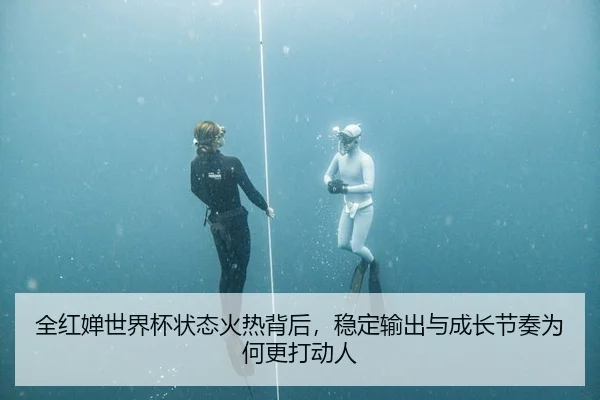 全红婵世界杯状态火热背后，稳定输出与成长节奏为何更打动人